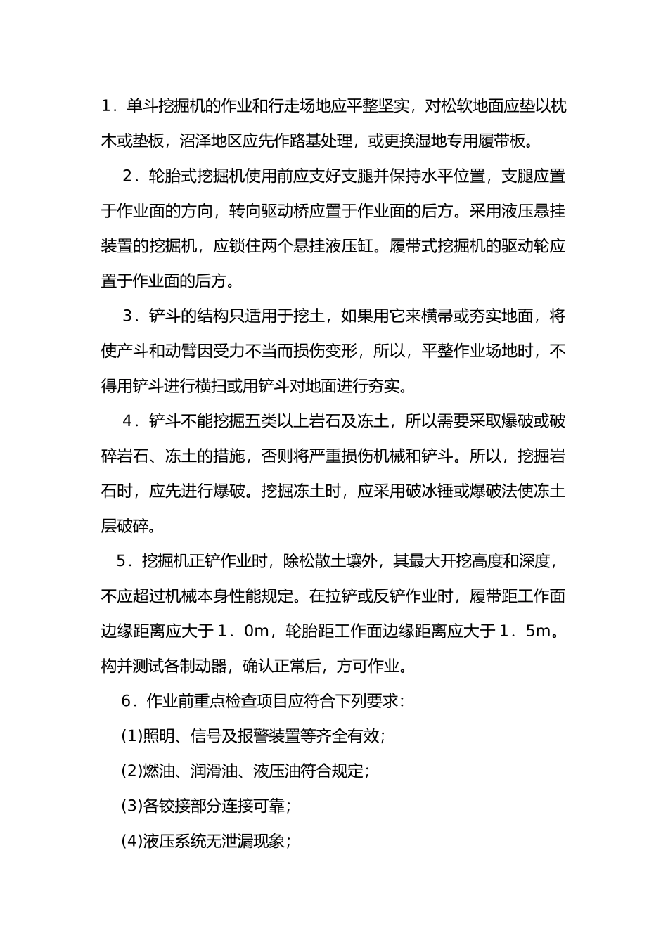 单斗挖掘机操作安全技术交底.docx_第1页