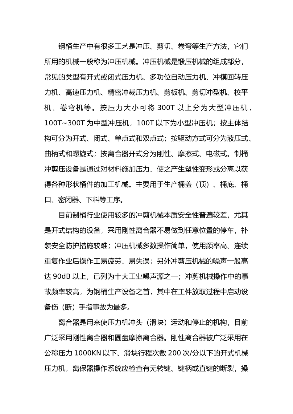 钢桶冲压安全技术.docx_第1页