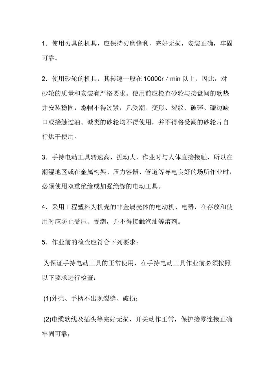 手持电动工具操作安全技术交底.docx_第1页