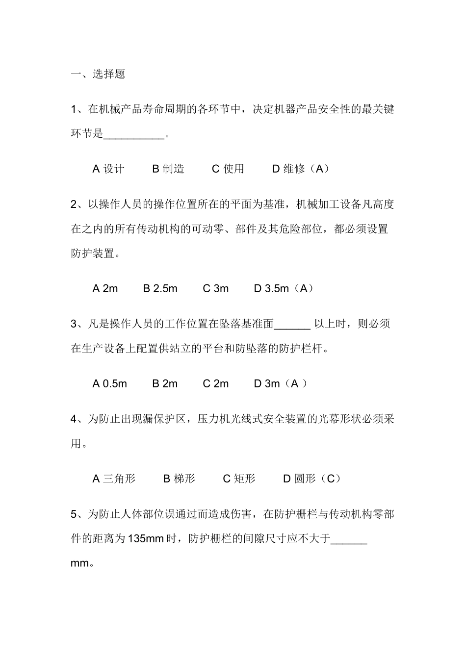 试卷316：机械安全试题及答案.docx_第1页