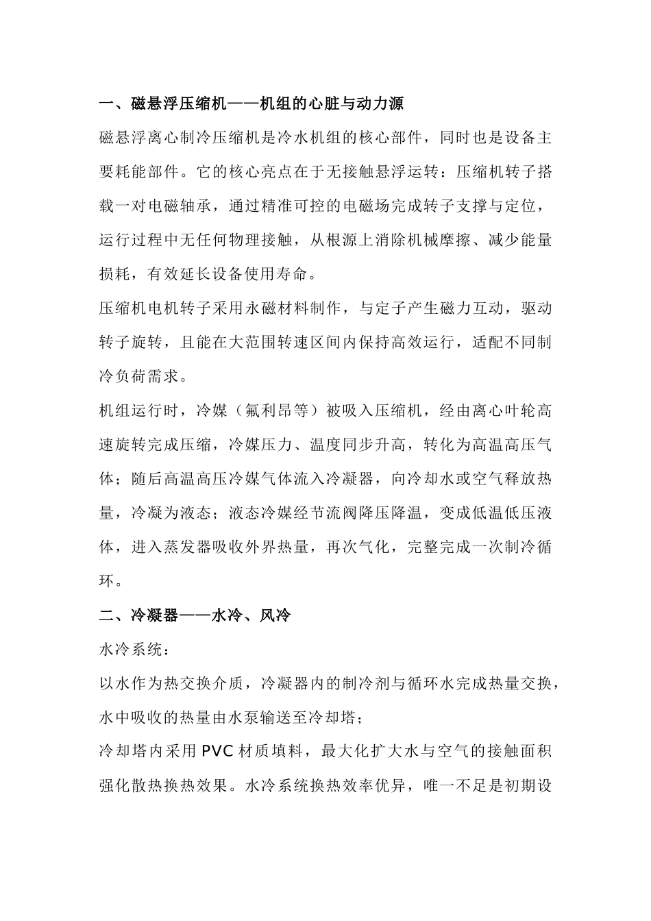 磁悬浮机组结构组成、基础故障、运维保养与检测要点.docx_第1页