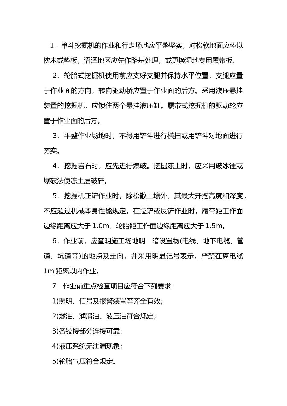 单斗挖掘机安全操作规程技术交底.docx_第1页