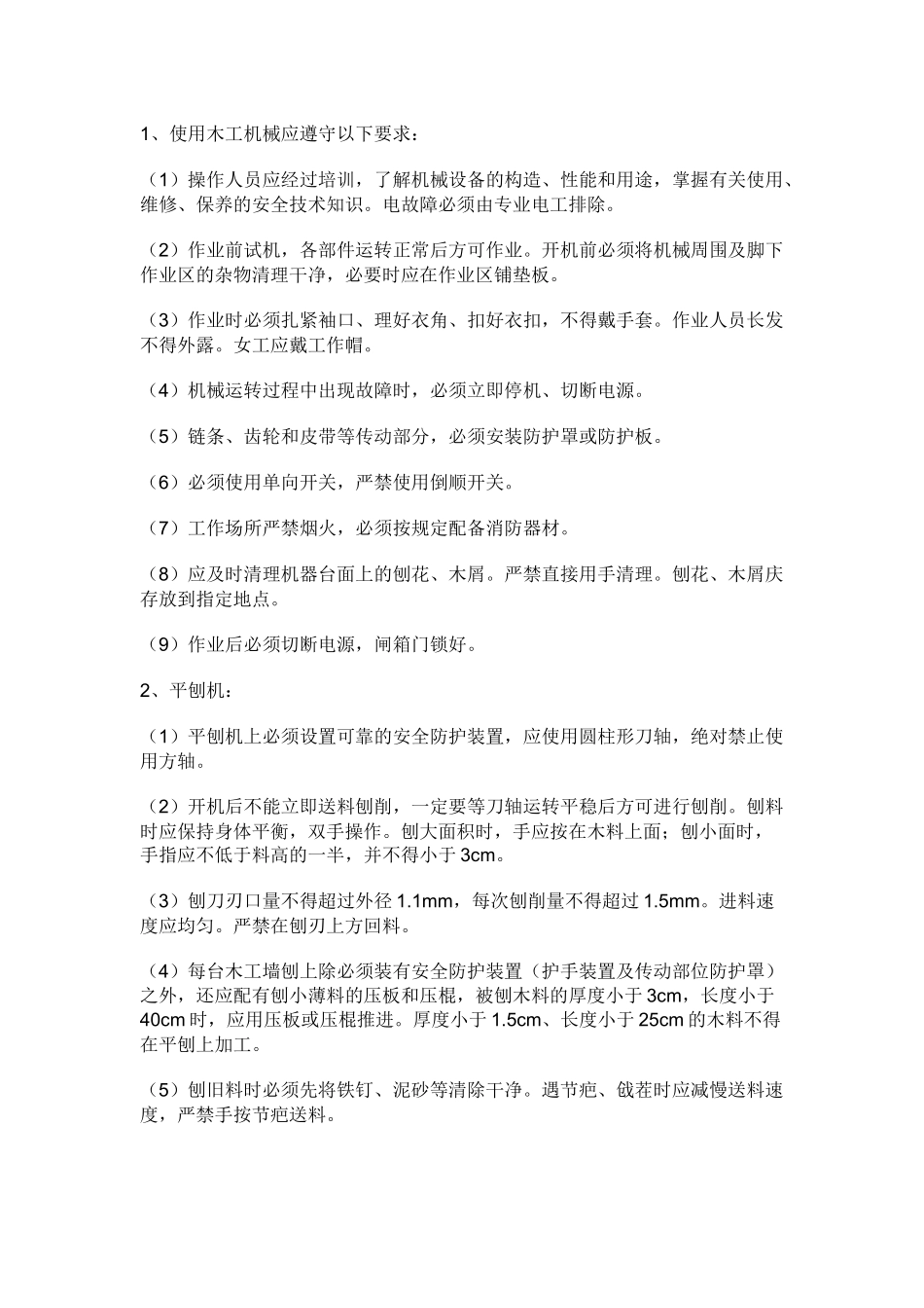 木工机械使用安全技术交底.docx_第1页