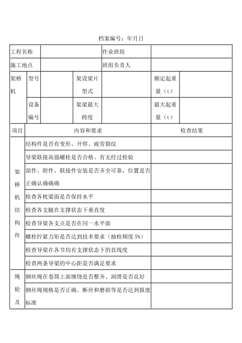 架桥机日常检查记录表.docx_第1页