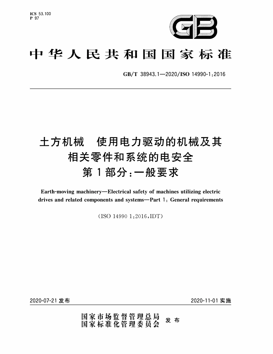 GBT38943.1-2020 土方机械 使用电力驱动的机械及其相关零件和系统的电安全 第1部分：一般要求2.pdf_第1页