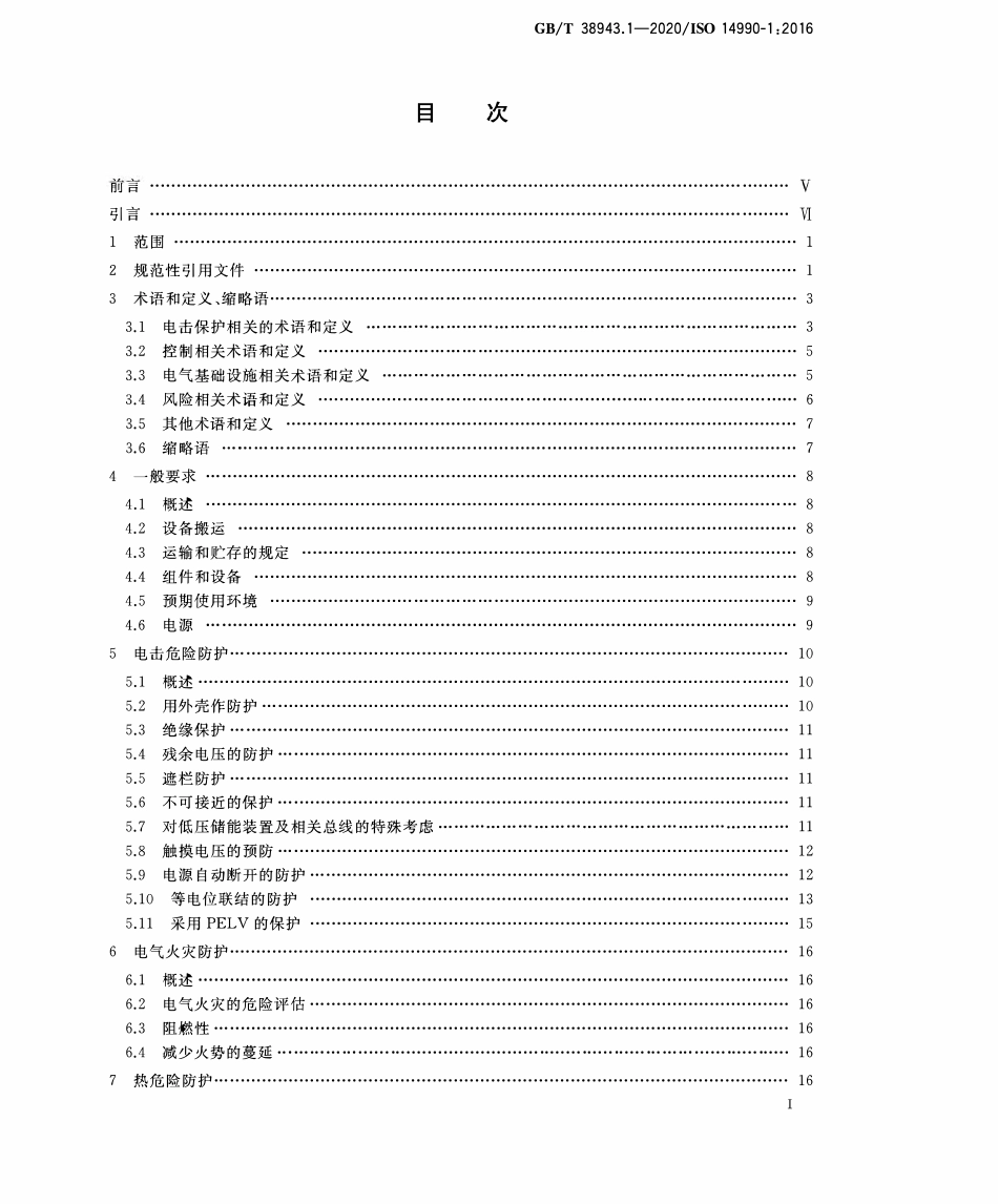GBT38943.1-2020 土方机械 使用电力驱动的机械及其相关零件和系统的电安全 第1部分：一般要求2.pdf_第2页