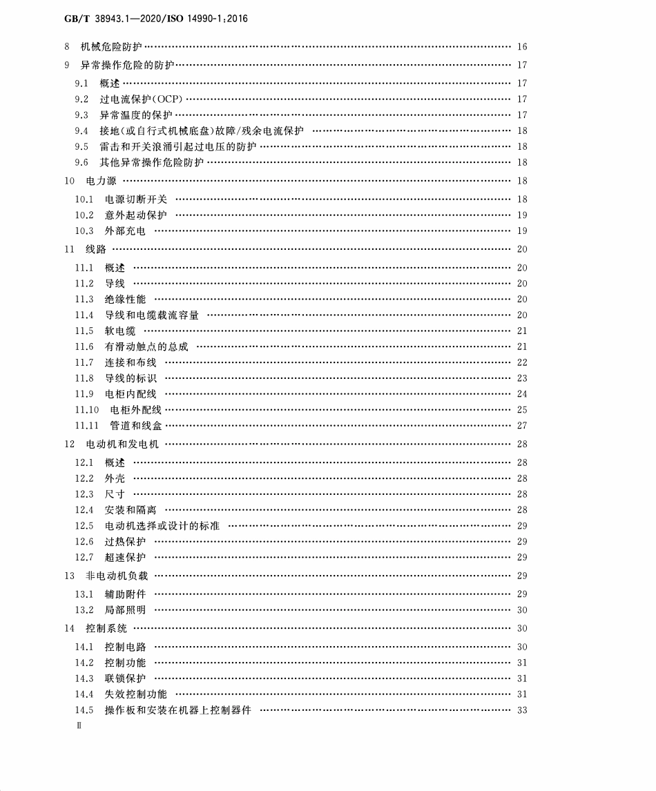 GBT38943.1-2020 土方机械 使用电力驱动的机械及其相关零件和系统的电安全 第1部分：一般要求2.pdf_第3页