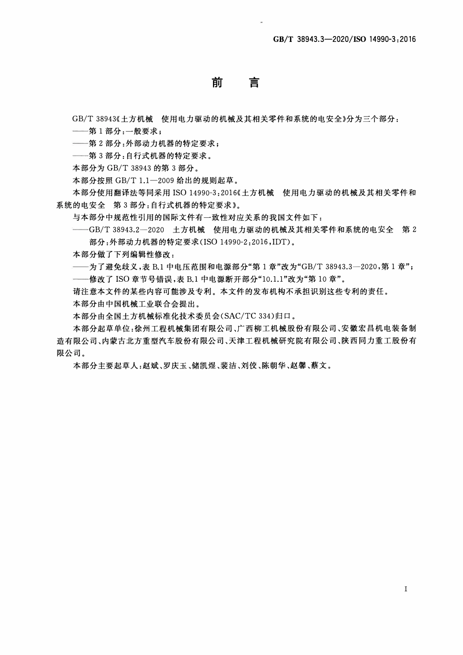 GBT38943.3-2020 土方机械 使用电力驱动的机械及其相关零件和系统的电安全 第3部分：自行式机器的特定要求.pdf_第3页