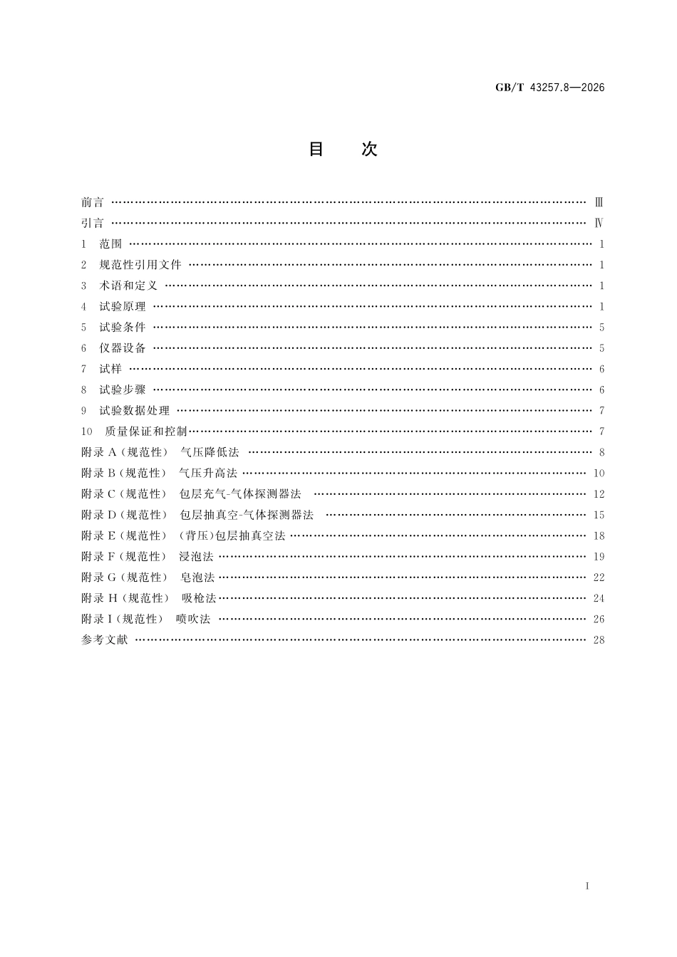 GBT43257.8-2026 放射性物品运输容器安全试验方法 第8部分：泄漏试验.pdf_第2页