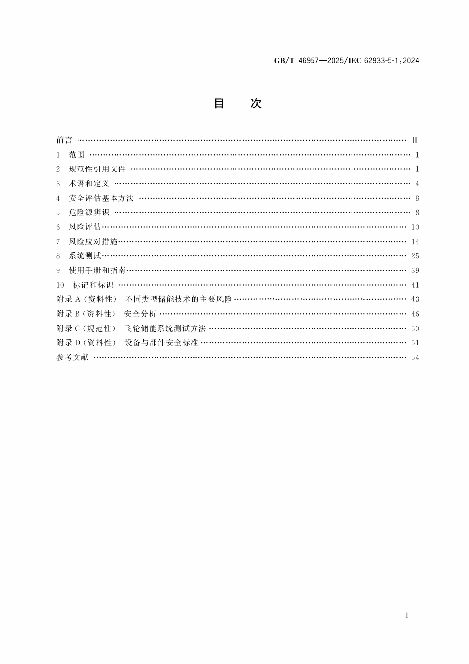 GBT46957-2025 电力储能系统 并网储能系统安全通用规范.pdf_第2页