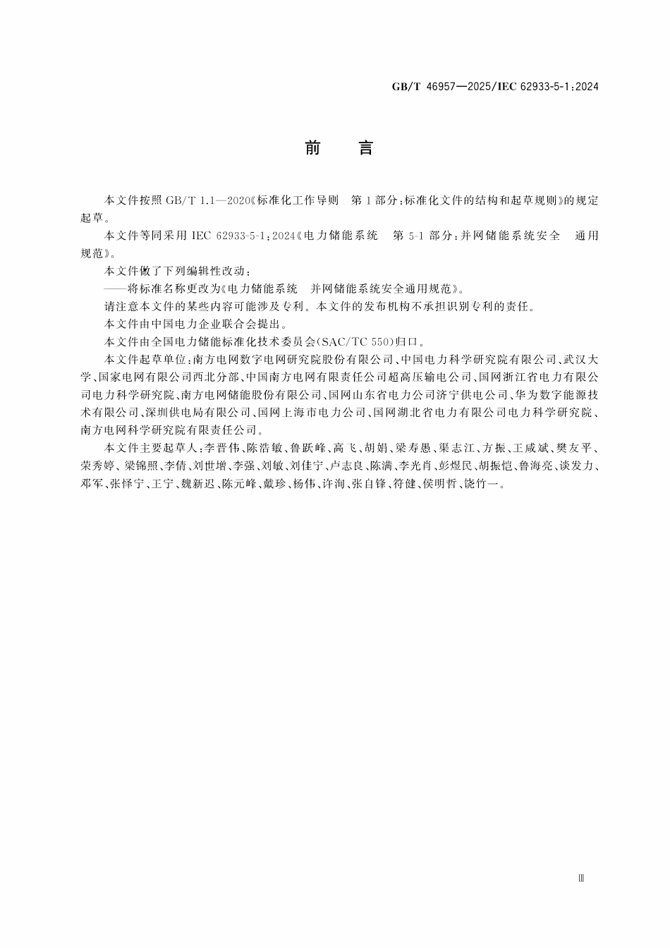 GBT46957-2025 电力储能系统 并网储能系统安全通用规范.pdf_第3页