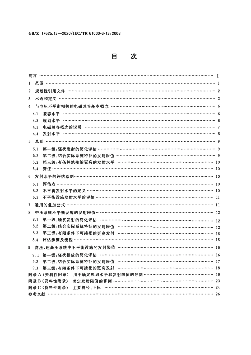 GBZ 17625.13-2020 电磁兼容 限值 接入中压、高压、超高压电力系统的不平衡设施发射限值的评估.pdf_第2页
