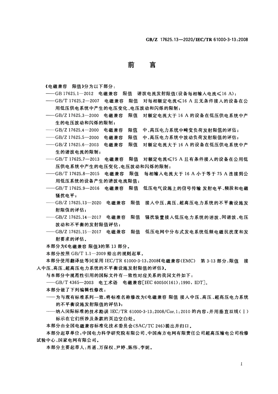 GBZ 17625.13-2020 电磁兼容 限值 接入中压、高压、超高压电力系统的不平衡设施发射限值的评估.pdf_第3页