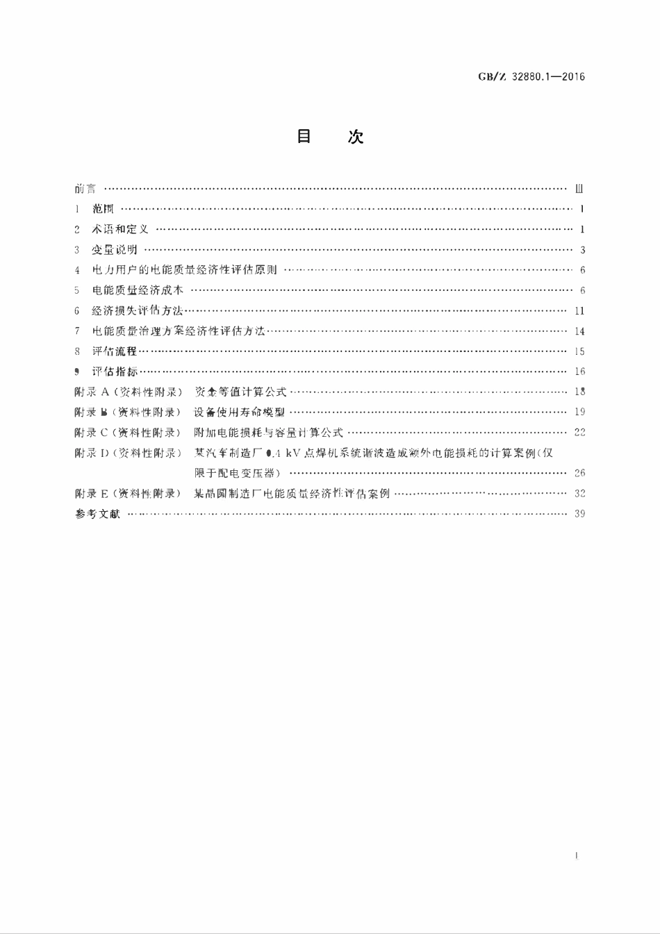 GBZ 32880.1-2016 电能质量经济性评估 第1部分：电力用户的经济性评估方法.pdf_第2页