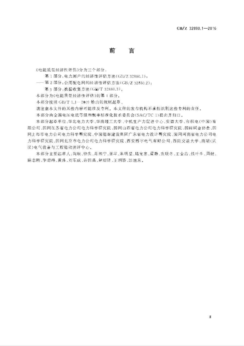 GBZ 32880.1-2016 电能质量经济性评估 第1部分：电力用户的经济性评估方法.pdf_第3页