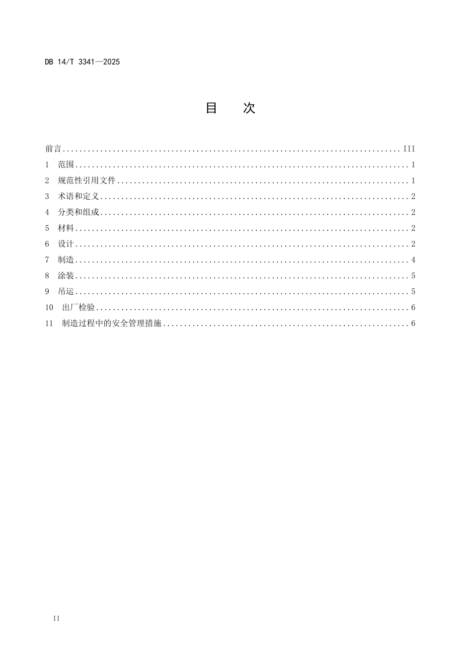 DB14T 3341-2025 钢（铁）水罐罐体生产安全指南.pdf_第2页