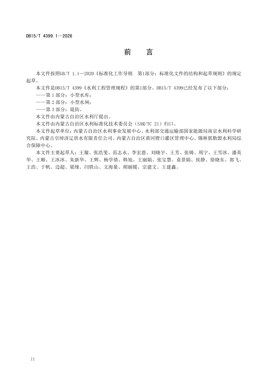 DB15T 4399.1-2026 水利工程管理规程 第1部分：小型水库.pdf_第3页