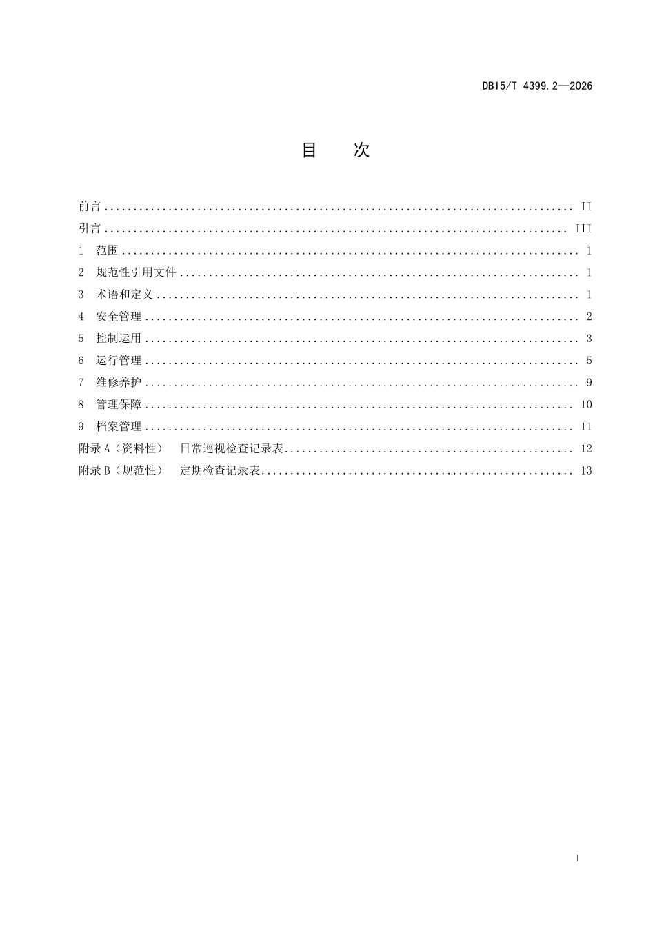 DB15T 4399.2-2026 水利工程管理规程 第2部分：小型水闸.pdf_第2页