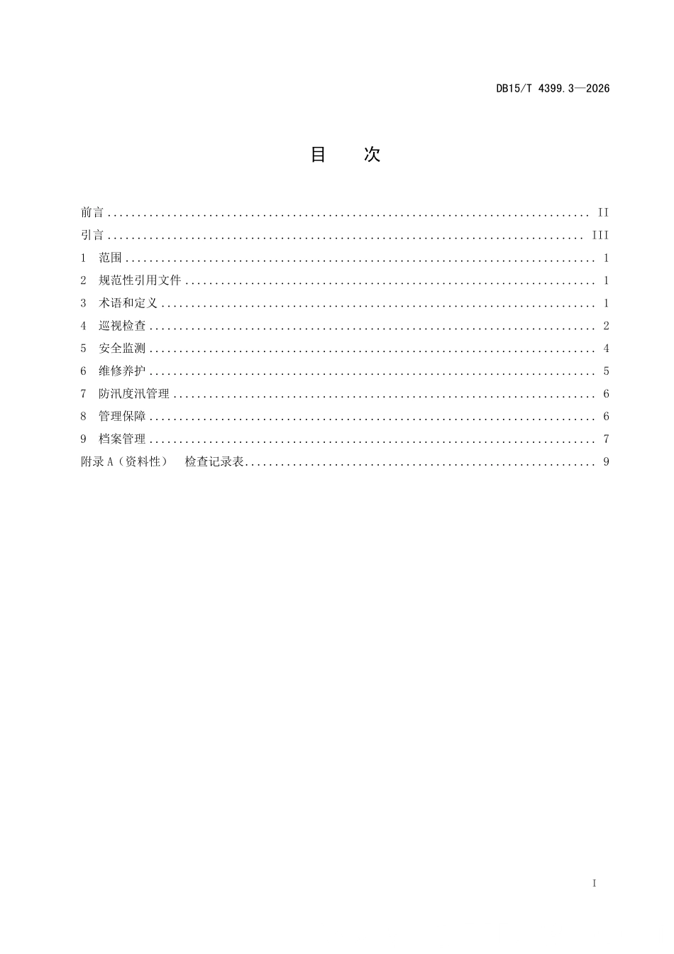 DB15T 4399.3-2026 水利工程管理规程 第3部分：堤防.pdf_第2页