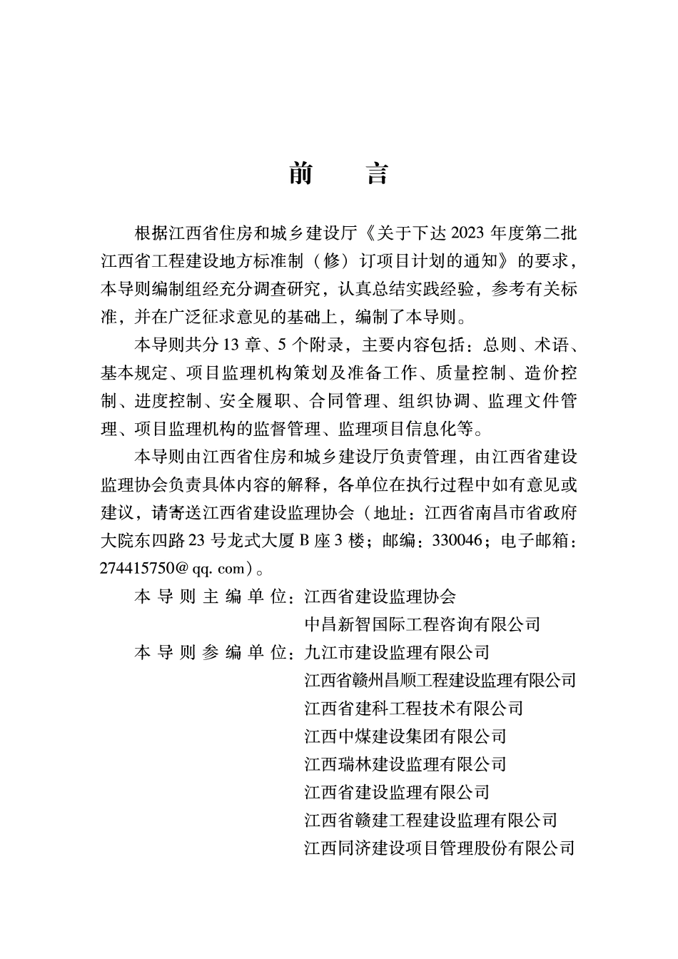 DBJT 36-DZ003-2024 江西省建设工程监理工作导则.pdf_第3页