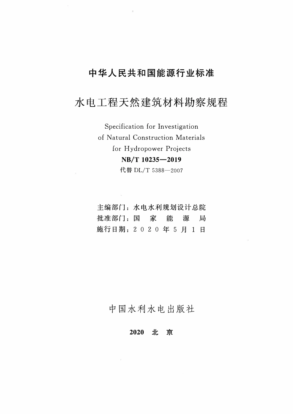 NBT 10235-2019 水电工程天然建筑材料勘察规程.pdf_第2页