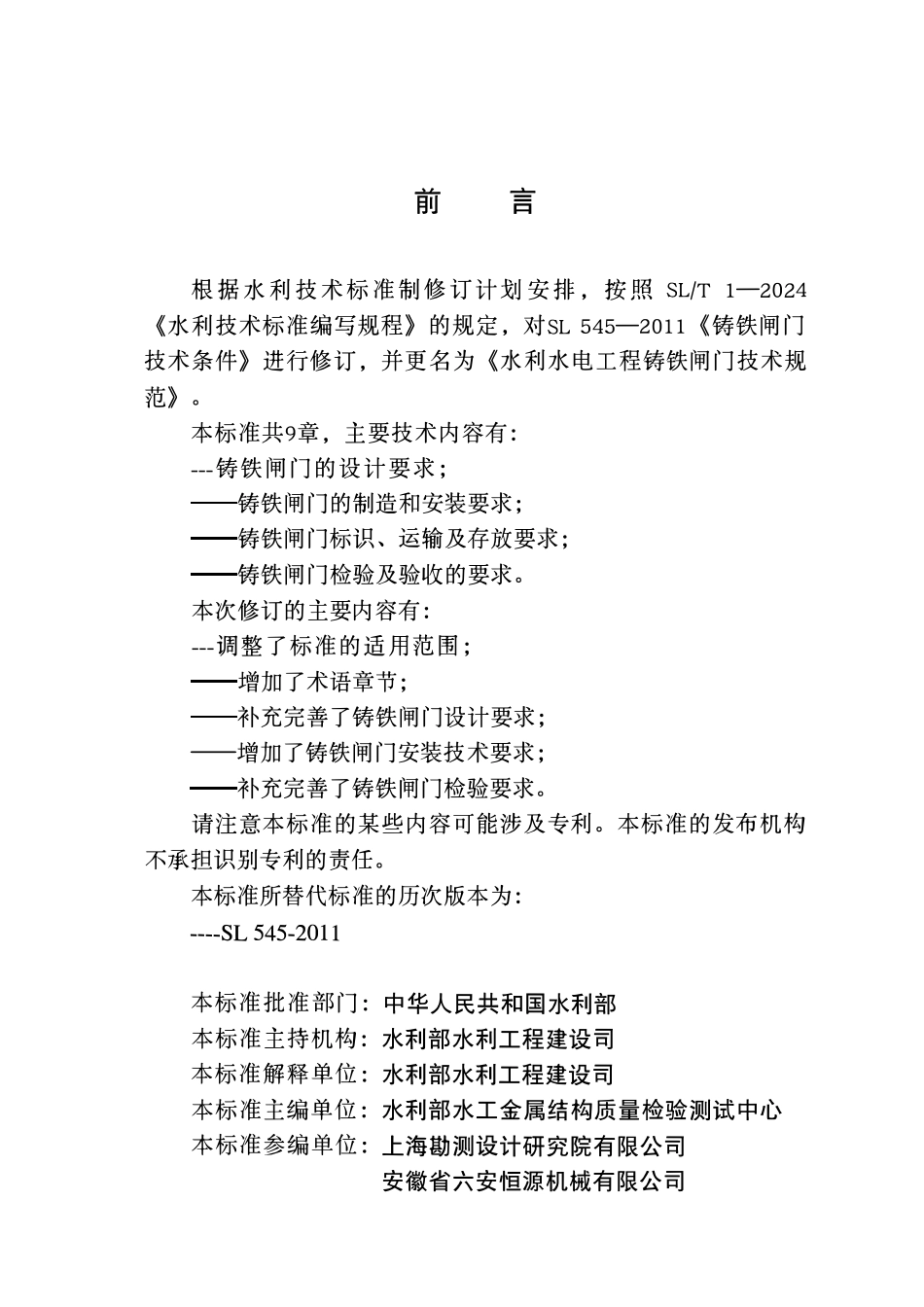 SLT 545-2026 水利水电工程铸铁闸门技术规范.pdf_第3页