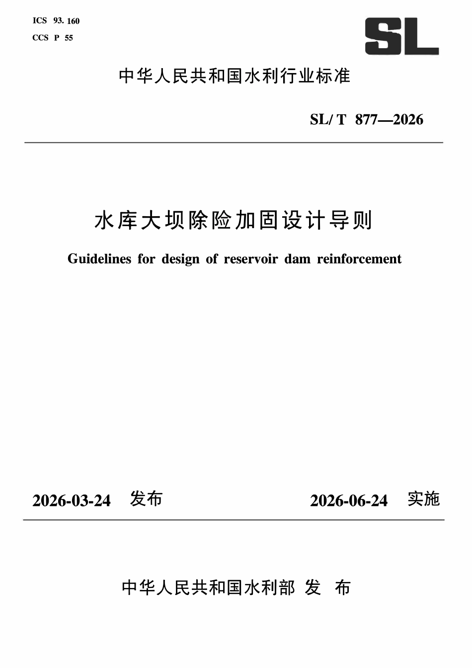SLT 877-2026 水库大坝除险加固设计导则.pdf_第1页
