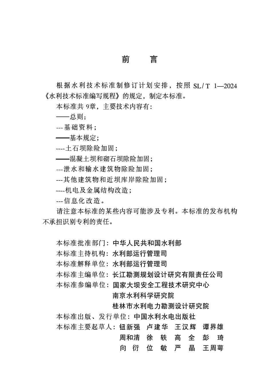 SLT 877-2026 水库大坝除险加固设计导则.pdf_第3页