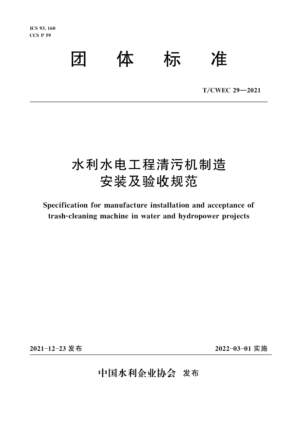 TCWEC 29-2021 水利水电工程清污机制造安装及验收规范.pdf_第1页