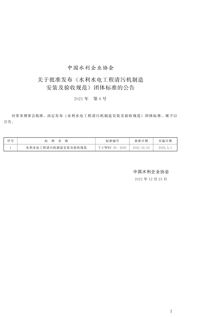 TCWEC 29-2021 水利水电工程清污机制造安装及验收规范.pdf_第2页