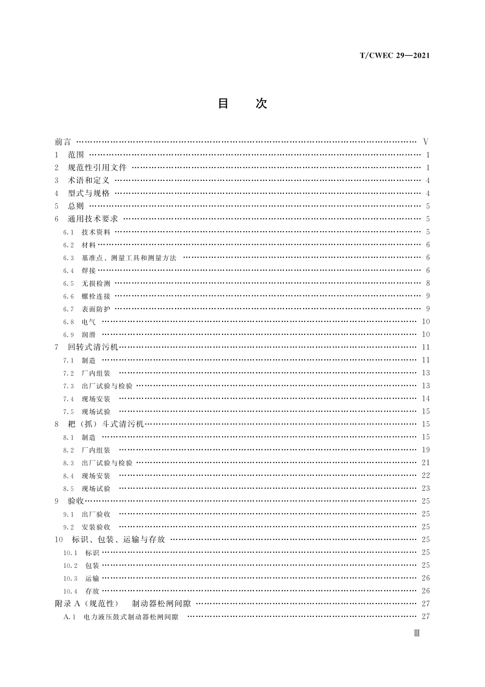 TCWEC 29-2021 水利水电工程清污机制造安装及验收规范.pdf_第3页