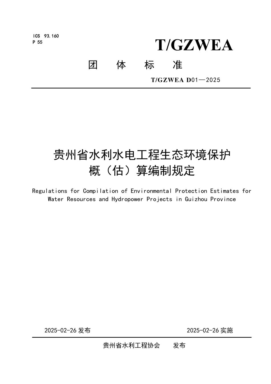 TGZWEA D01-2025 贵州省水利水电工程生态环境保护概（估）算编制规定.pdf_第1页