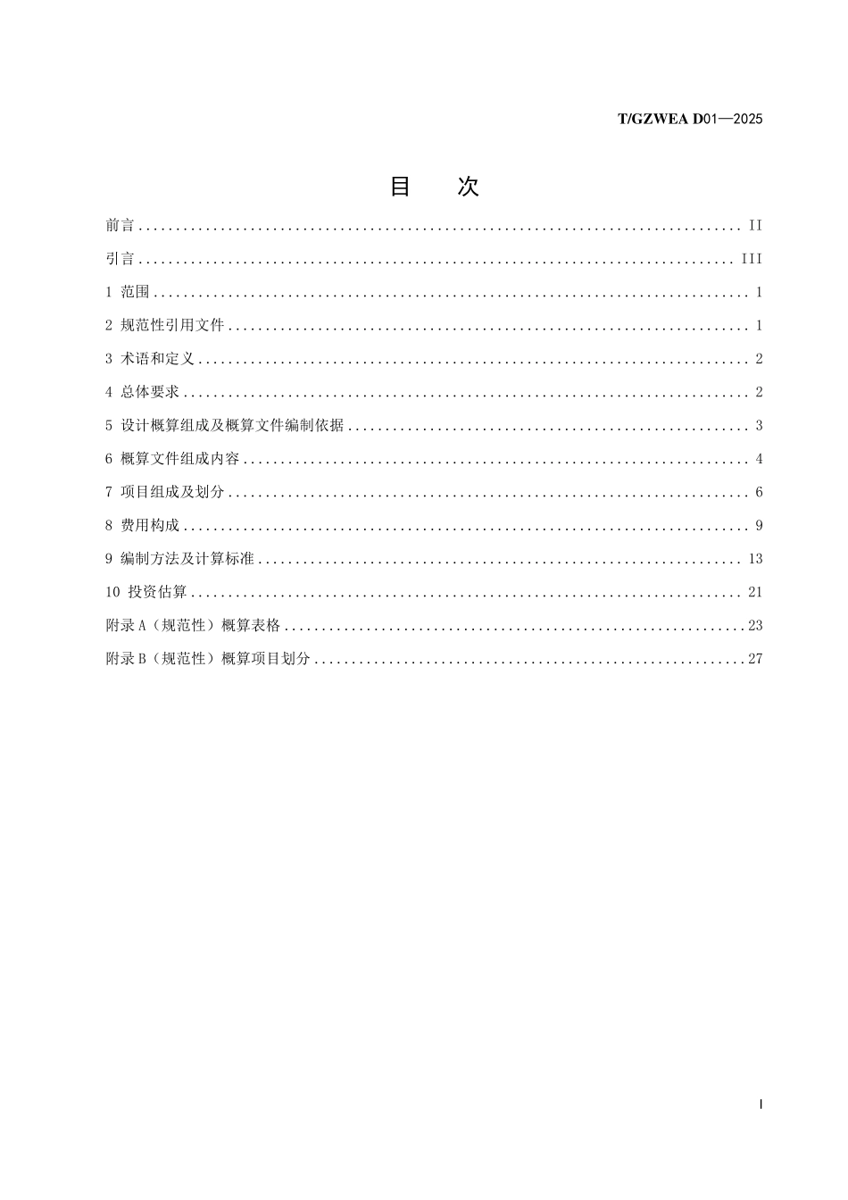 TGZWEA D01-2025 贵州省水利水电工程生态环境保护概（估）算编制规定.pdf_第2页