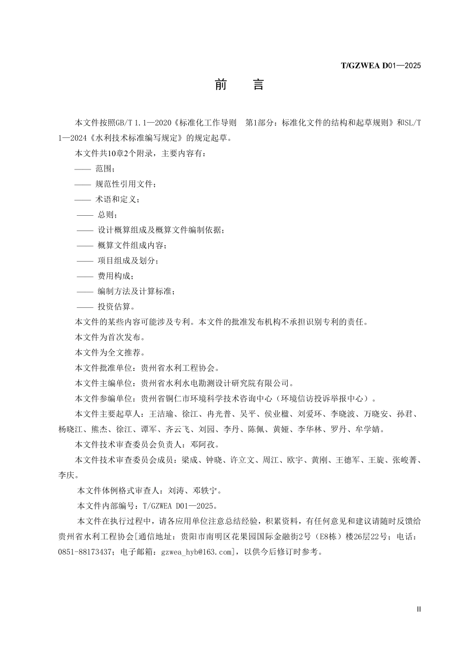 TGZWEA D01-2025 贵州省水利水电工程生态环境保护概（估）算编制规定.pdf_第3页