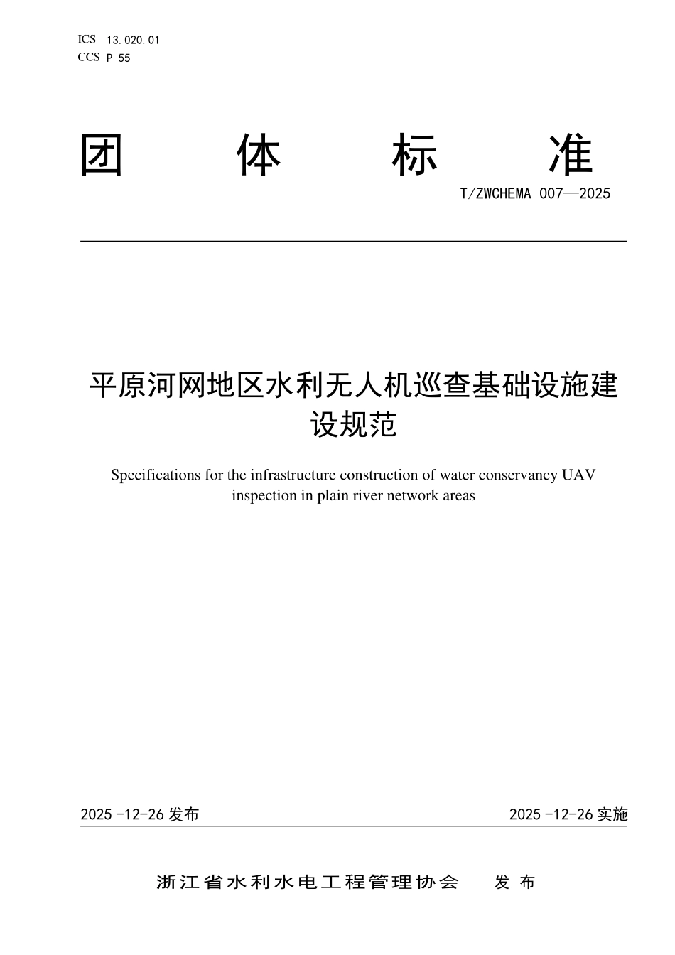 TZWCHEMA 007-2025 平原河网地区水利无人机巡查基础设施建设规范.pdf_第1页