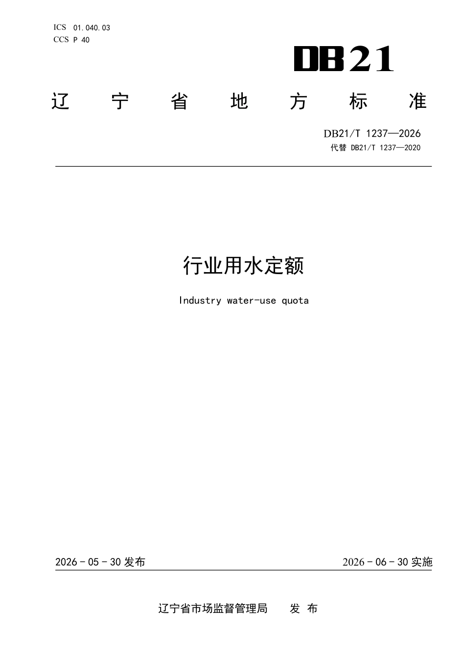 DB21T 1237-2026 行业用水定额.pdf_第1页