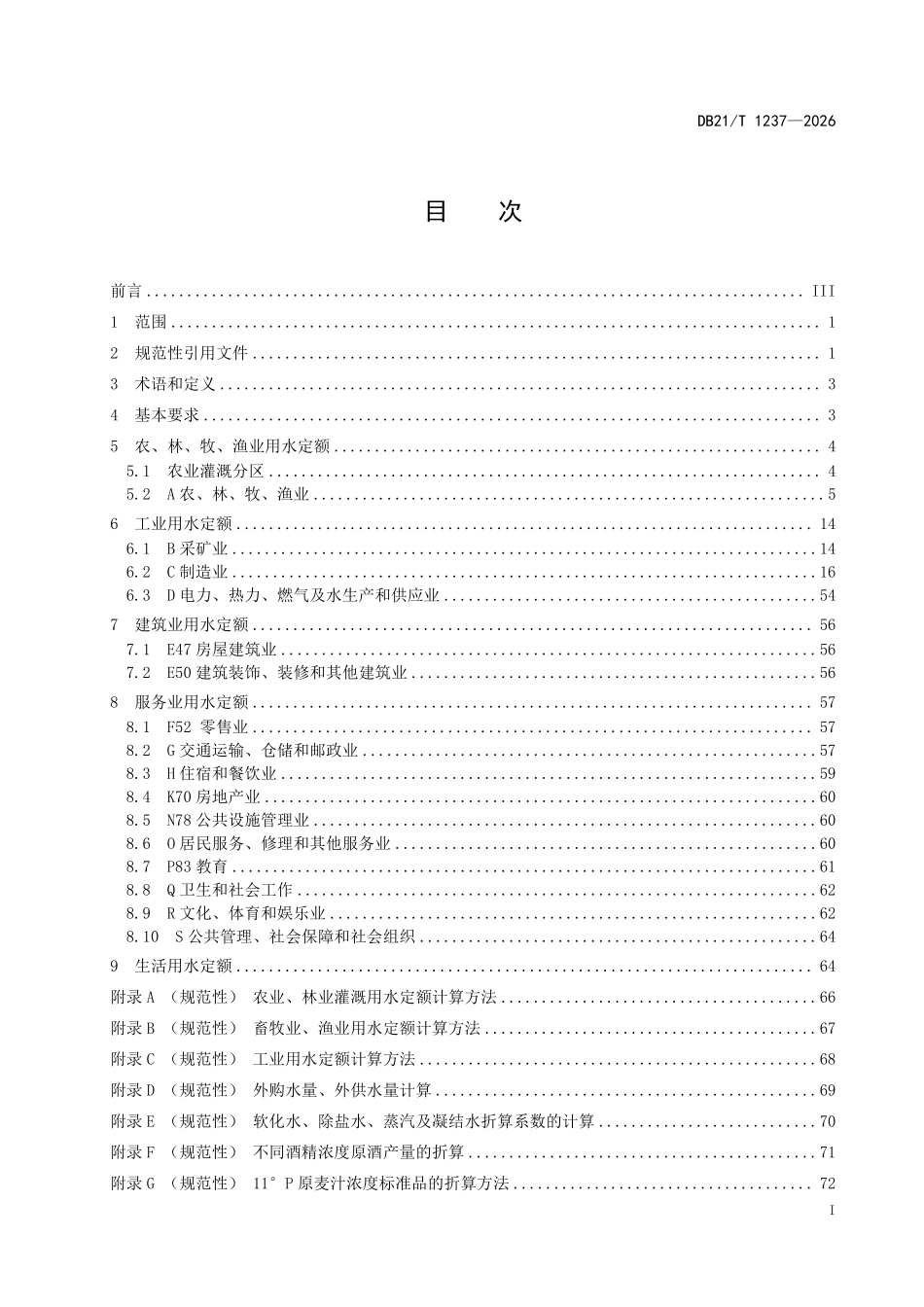 DB21T 1237-2026 行业用水定额.pdf_第3页