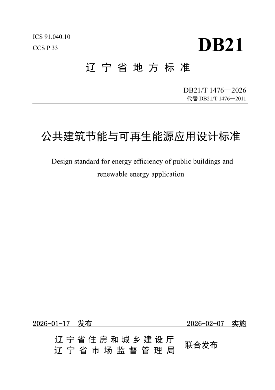DB21T 1476-2026 公共建筑节能与可再生能源应用设计标准.pdf_第1页