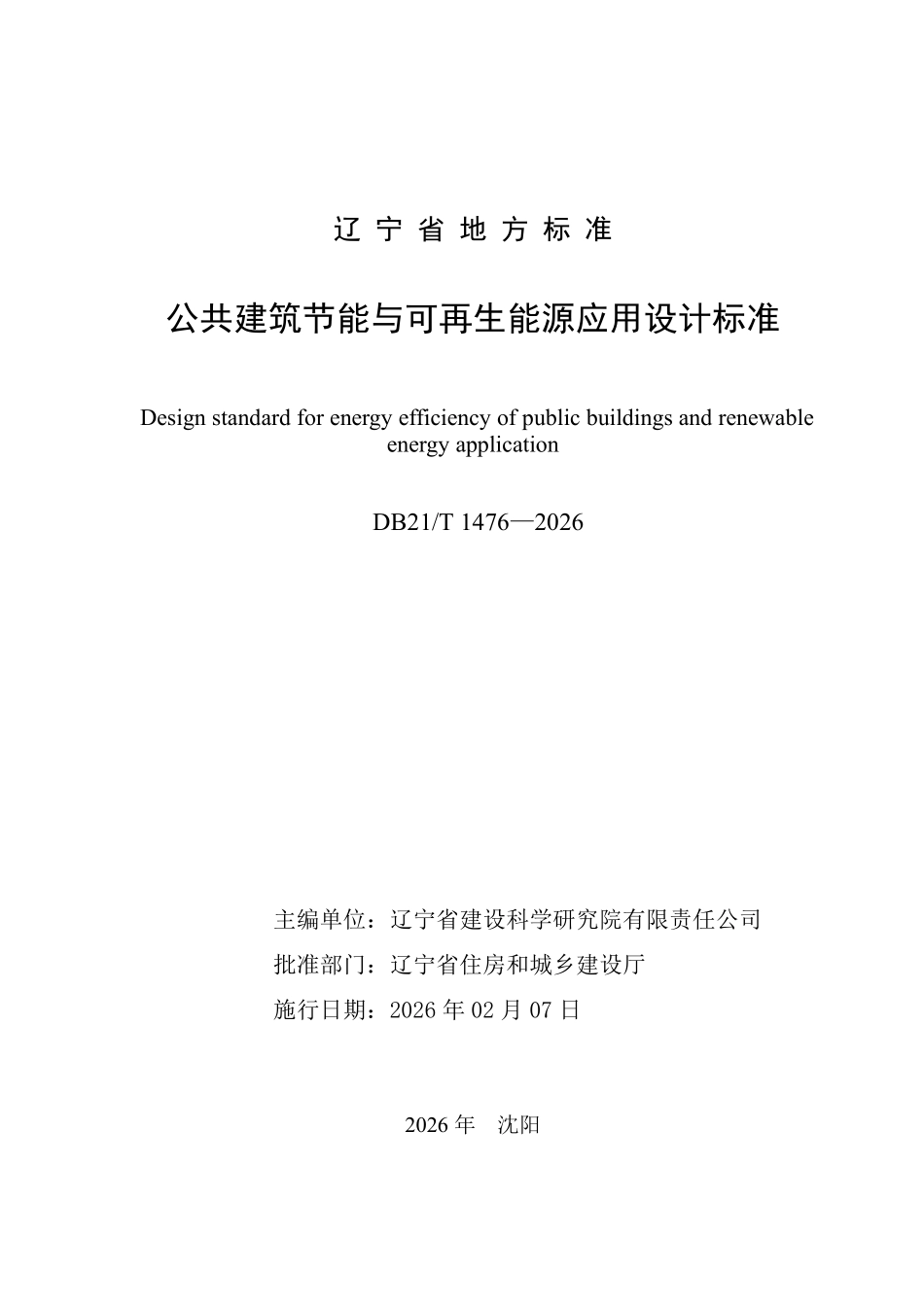 DB21T 1476-2026 公共建筑节能与可再生能源应用设计标准.pdf_第2页