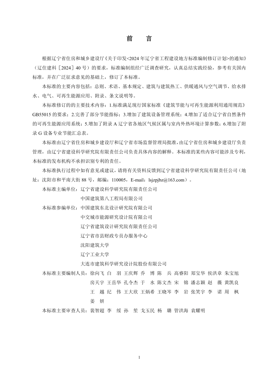 DB21T 1476-2026 公共建筑节能与可再生能源应用设计标准.pdf_第3页
