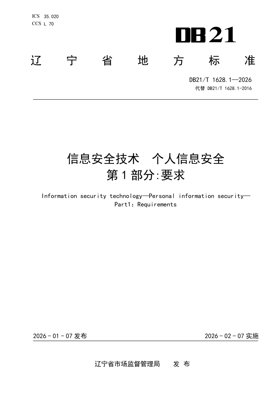 DB21T 1628.1-2026 信息安全技术 个人信息安全 第 1 部分：要求.pdf_第1页