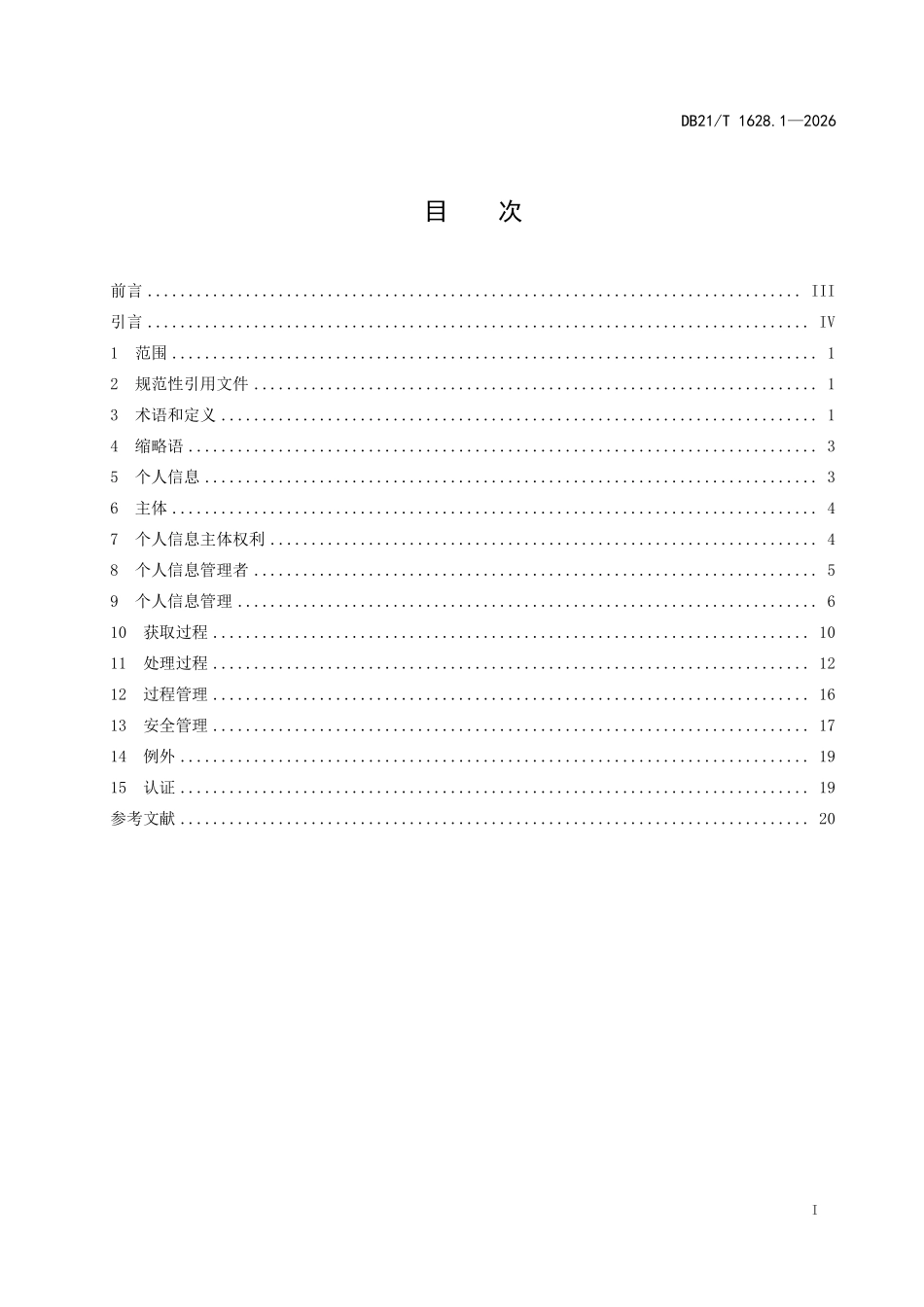 DB21T 1628.1-2026 信息安全技术 个人信息安全 第 1 部分：要求.pdf_第2页