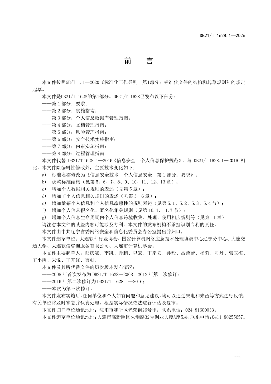DB21T 1628.1-2026 信息安全技术 个人信息安全 第 1 部分：要求.pdf_第3页