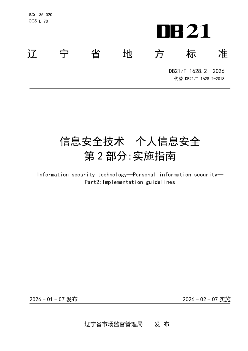 DB21T 1628.2-2026 信息安全技术 个人信息安全 第 2 部分：实施指南.pdf_第1页