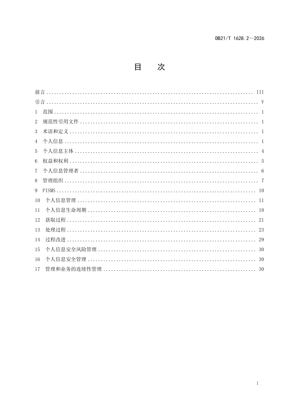 DB21T 1628.2-2026 信息安全技术 个人信息安全 第 2 部分：实施指南.pdf_第2页