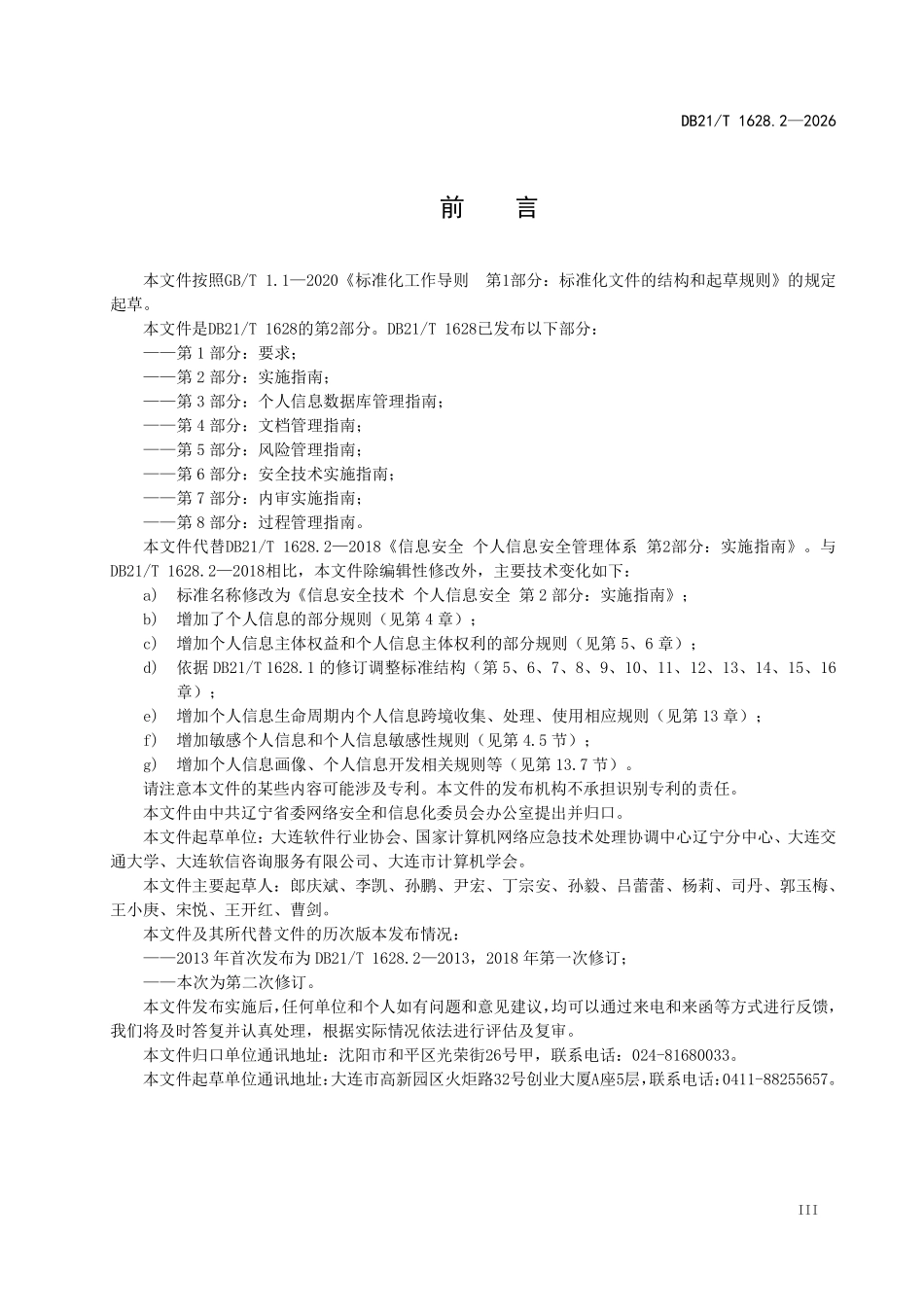 DB21T 1628.2-2026 信息安全技术 个人信息安全 第 2 部分：实施指南.pdf_第3页