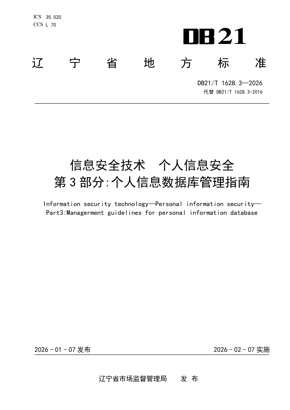 DB21T 1628.3-2026 信息安全技术 个人信息安全 第 3 部分：个人信息数据库管理指南.pdf_第1页