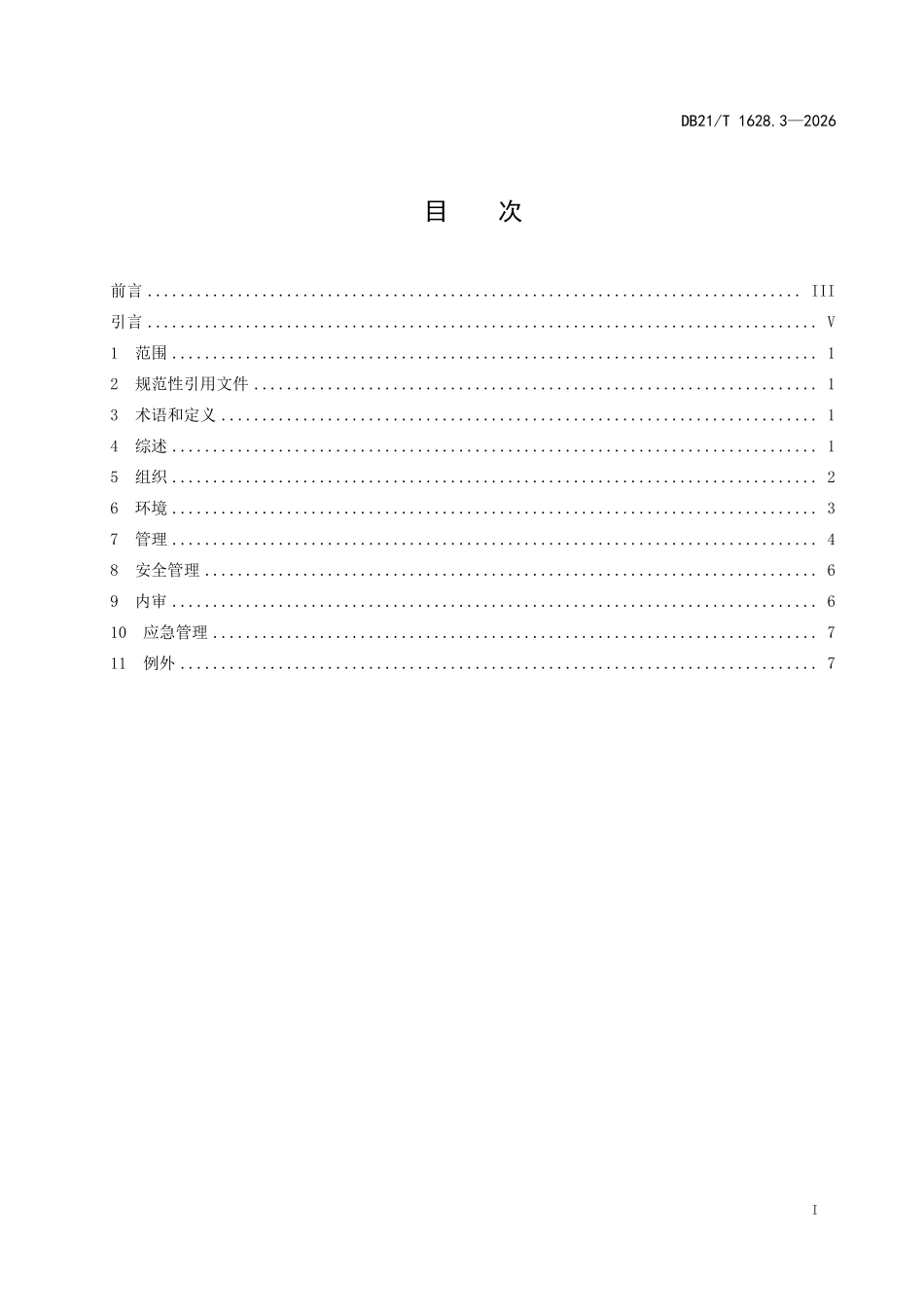 DB21T 1628.3-2026 信息安全技术 个人信息安全 第 3 部分：个人信息数据库管理指南.pdf_第2页