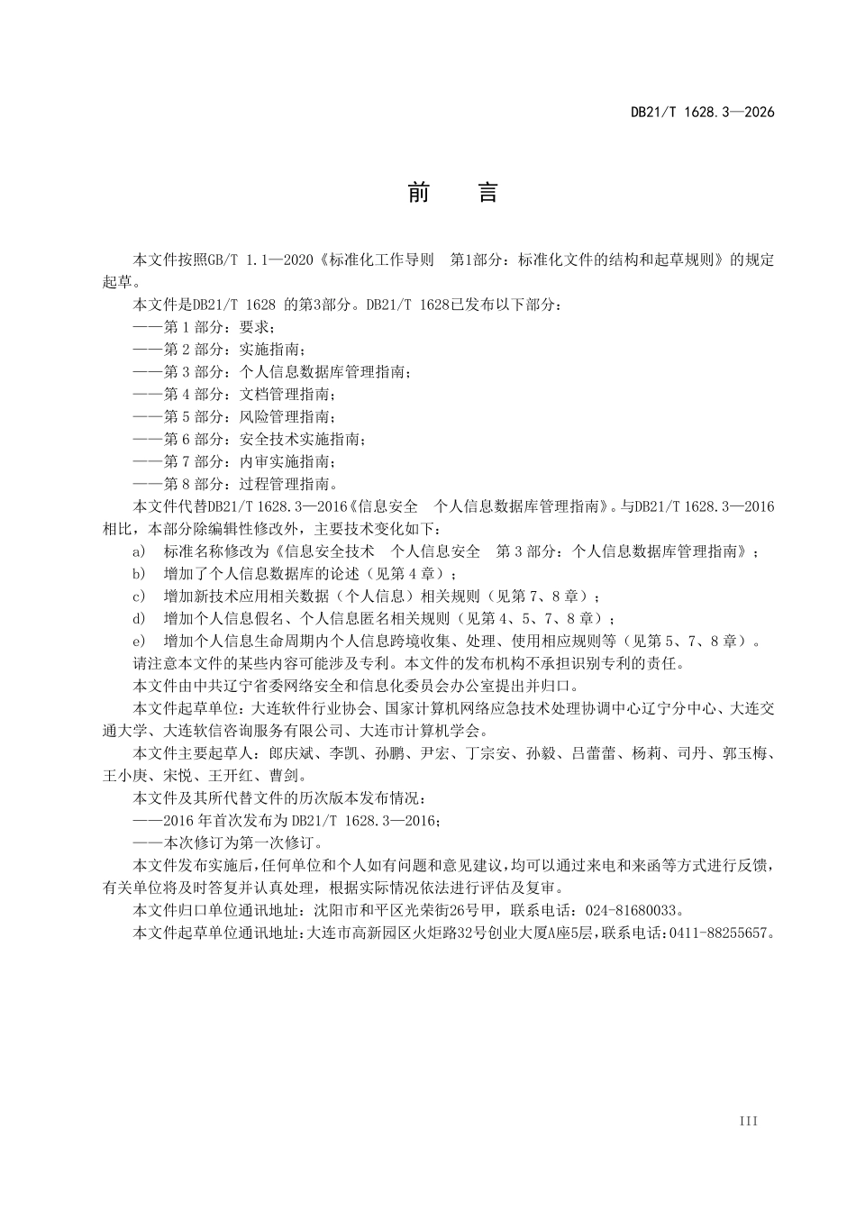 DB21T 1628.3-2026 信息安全技术 个人信息安全 第 3 部分：个人信息数据库管理指南.pdf_第3页