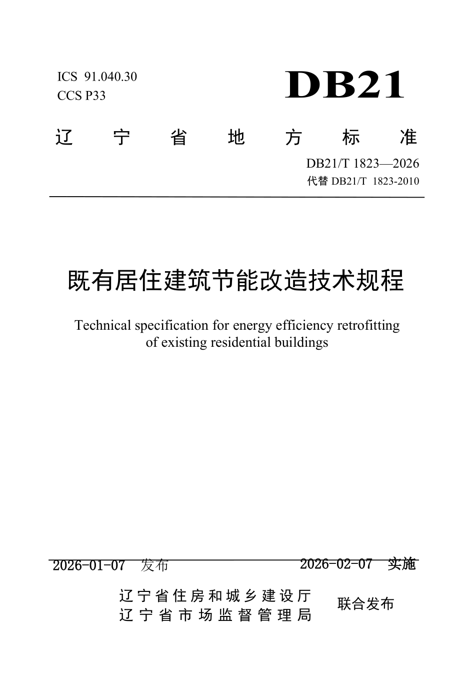DB21T 1823-2026 既有居住建筑节能改造技术规程.pdf_第1页